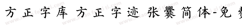 方正字库 方正字迹 张爨简体字体转换